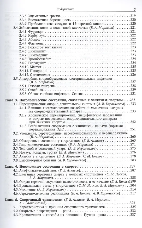 Книга Клинические аспекты спортивной медицины: руководство (Владимир Маргазин) — 3