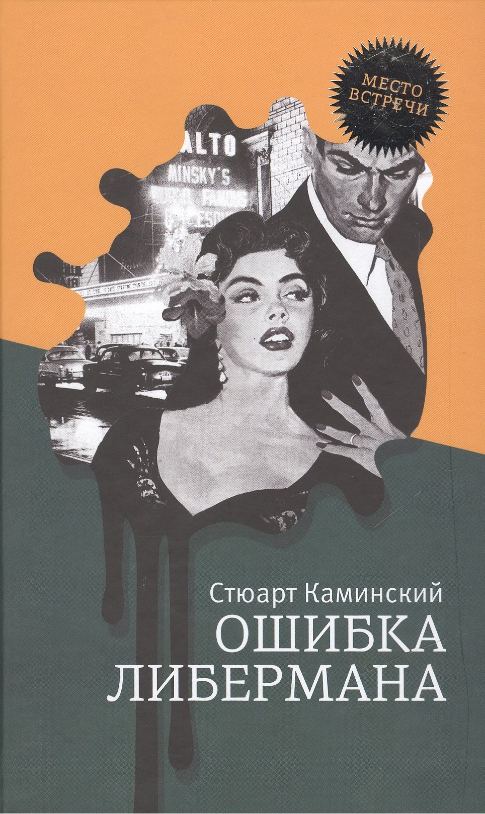 

Ошибка Либермана: роман