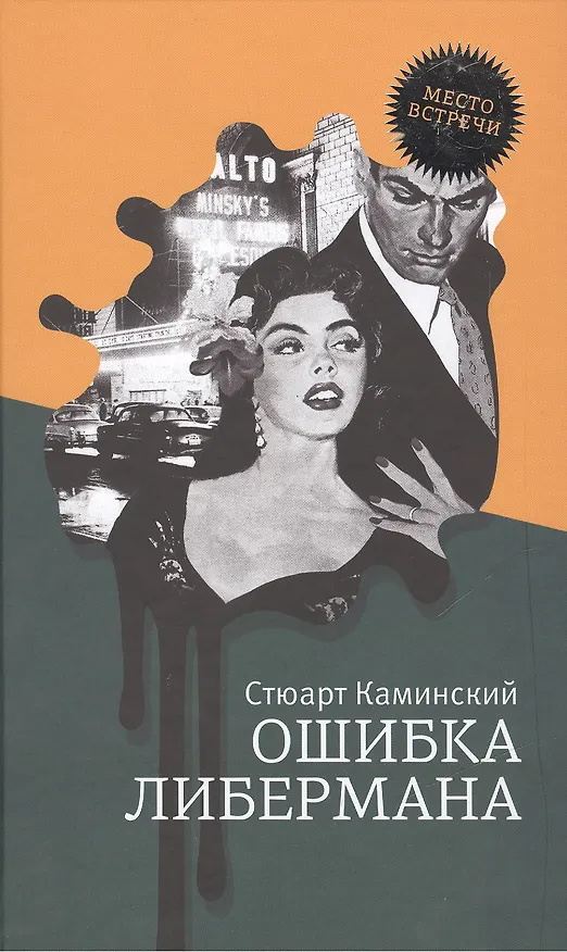 Книга Ошибка Либермана: роман (Стюарт Каминский) — 1