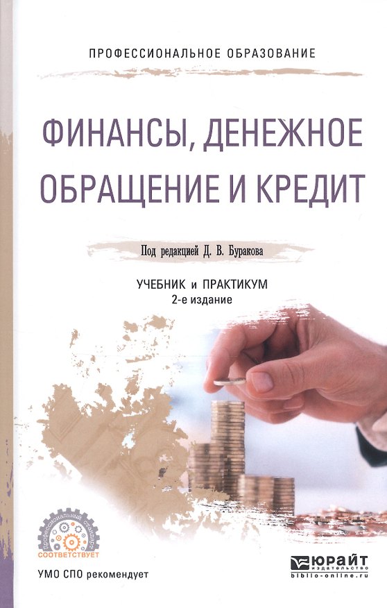 Книга Финансы денежное обращение и кредит Учебник и практикум для СПО (ПО) Бураков () — 1