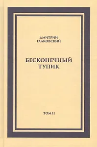 Бесконечный тупик. Том 2 (комплект из 2 книг)