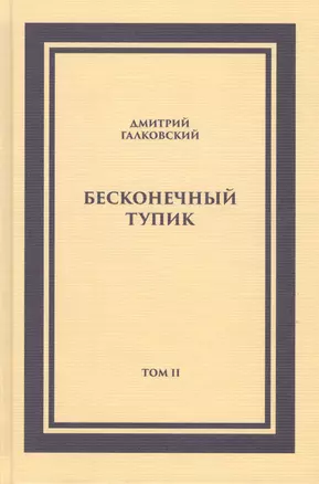 Бесконечный тупик. Том 2 (комплект из 2 книг) — 2815117 — 1