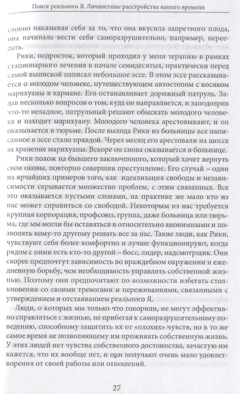 Книга Поиск реального Я. Личностные расстройства нашего времени (Джеймс Ф. Мастерсон) — 3