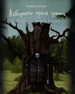 Лабиринты чужих земель. Вперед и только вперед. Книга девятая