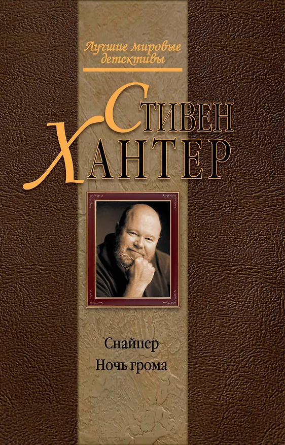 Книга Снайпер.Ночь грома (Стивен Хантер) — 1