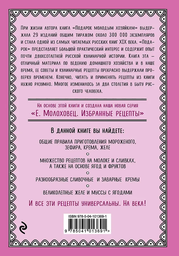 Книга Мороженое, желе, муссы, зефиры и другие легкие сладости (Елена Молоховец) — 2