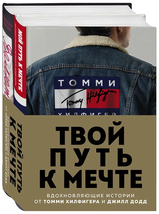Книга Твой путь к мечте. Вдохновляющие истории от Томми Хилфигера и Джилл Додд (комплект из 2 книг) () — 4