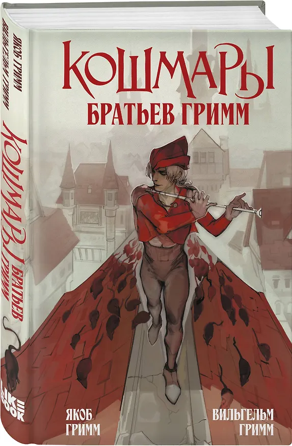 Книга Кошмары Братьев Гримм (Вильгельм Гримм, Якоб Гримм) — 4