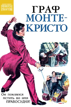 Книга Граф Монте-Кристо ()