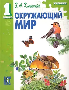 Окружающий мир: Учеб. для 1 кл. нач. шк./ ФГОС
