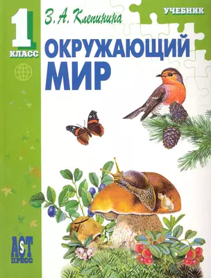 Окружающий мир: Учеб. для 1 кл. нач. шк./ ФГОС — 2242701 — 1