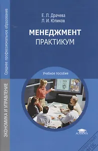 Менеджмент Практикум Уч. пос. (3,4 изд) (СПО/ПО) Драчева