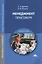 Менеджмент Практикум Уч. пос. (3,4 изд) (СПО/ПО) Драчева — 2375067 — 1