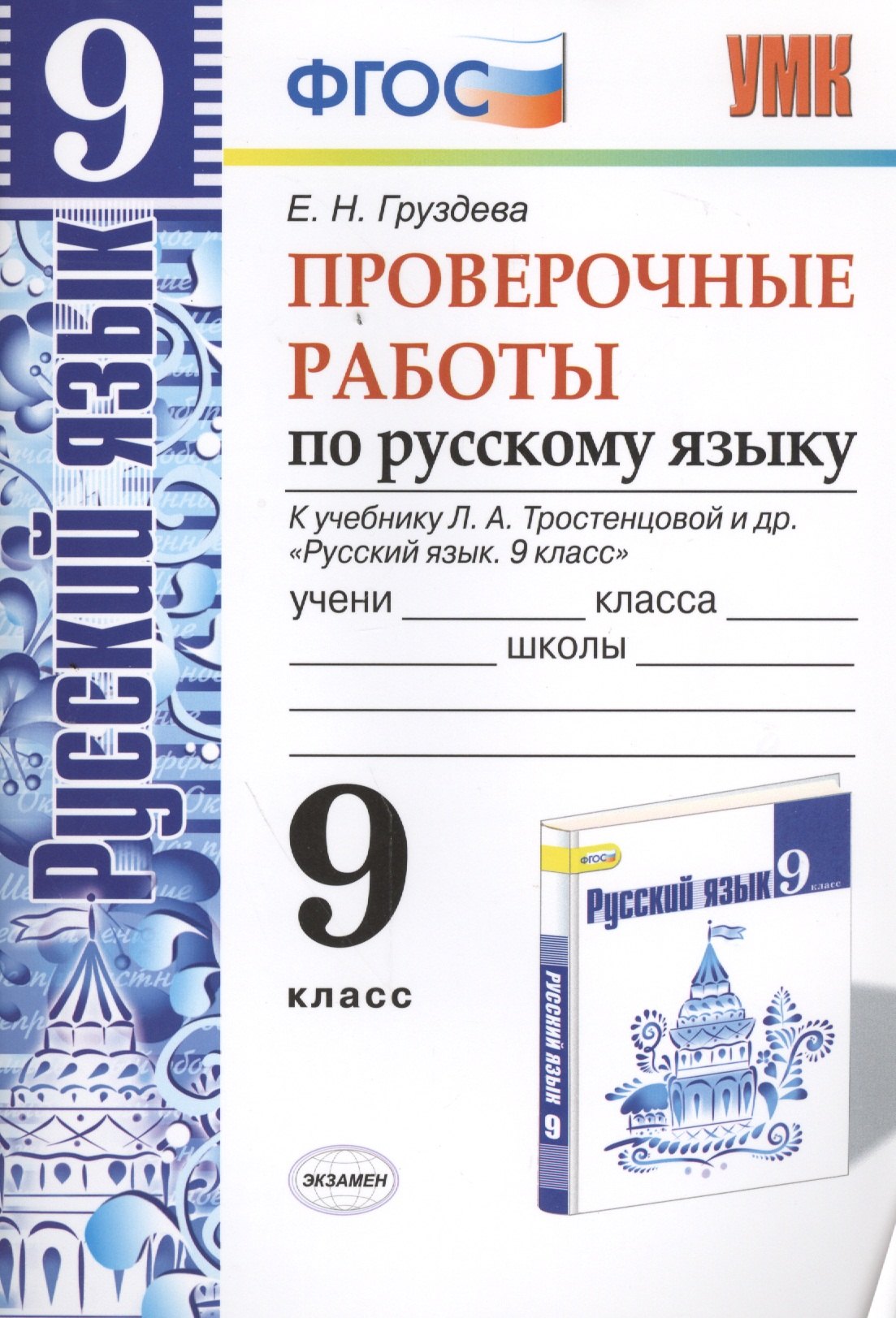 

Русский язык. Проверочные работы: 9 класс: к учебнику Л.А. Тростенцовой и др. "Русский язык. 9 класс". ФГОС (к новому учебнику)