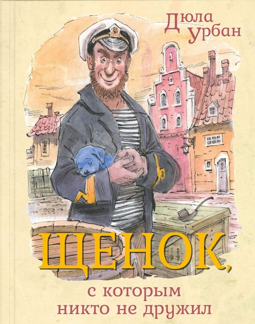 

Щенок, с которым никто не дружил