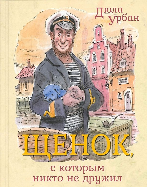 Книга Щенок, с которым никто не дружил (Дюла Урбан) — 1