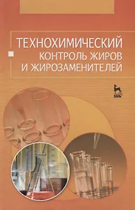 Технохимический контроль жиров и жирозаменителей: Учебное пособие