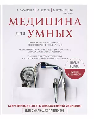 Медицина для умных. Современные аспекты доказательной медицины для думающих пациентов — 3014055 — 1