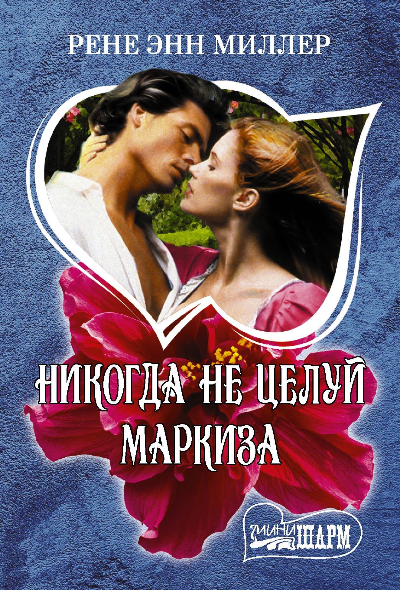 

Никогда не целуй маркиза