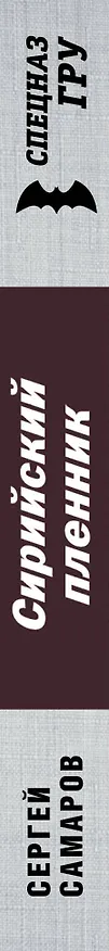 Книга Сирийский пленник (Сергей Самаров) — 3