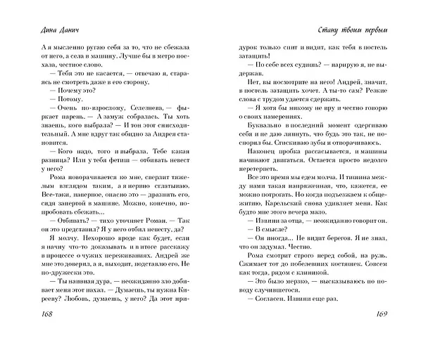 Книга Стану твоим первым (Дина Данич) — 15