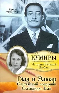 Книга Гала и Элюар. Счастливый соперник Сальвадора Дали: Роман (Илья Эренбург, Ирина Эренбург)