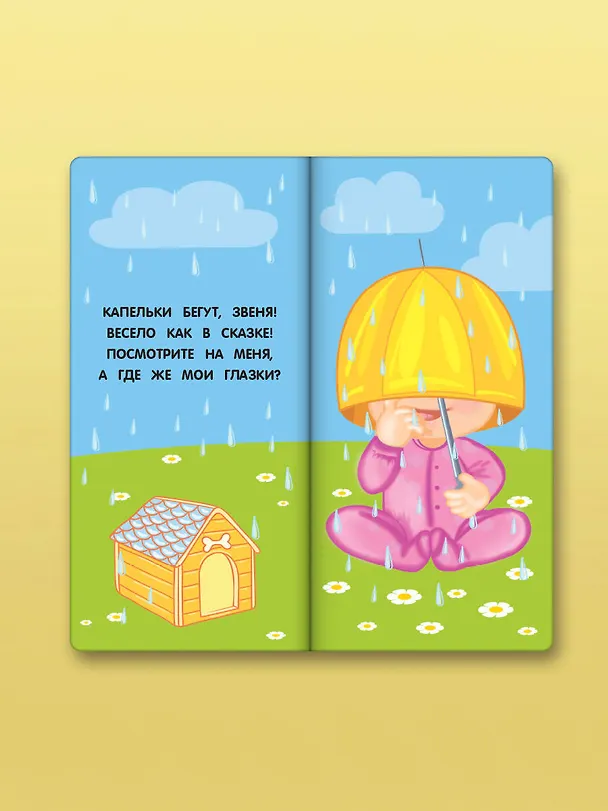 Книга Где же наши глазки? Мое тело. Книжка с окошками для малышей (Екатерина Гайдель) — 8