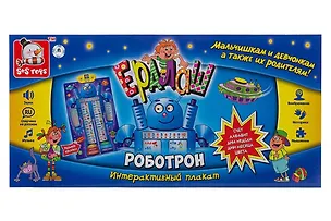 Игра развивающая. интерактивный плакат. Роботрон. -Китай: (Ералаш). EH80293R 420836 406703