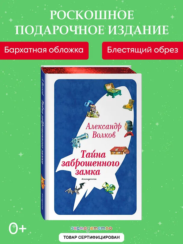 Книга Тайна заброшенного замка (ил. В. Канивца) (#6) (Александр Волков) — 6