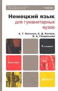 Немецкий язык для гуманитарных вузов: учебник для бакалавров / (+CD) (3 изд) (Бакалавр). Катаева А.Г. и др. (Юрайт)