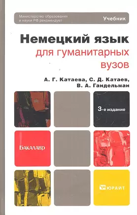 Немецкий язык для гуманитарных вузов: учебник для бакалавров / (+CD) (3 изд) (Бакалавр). Катаева А.Г. и др. (Юрайт) — 2298392 — 1