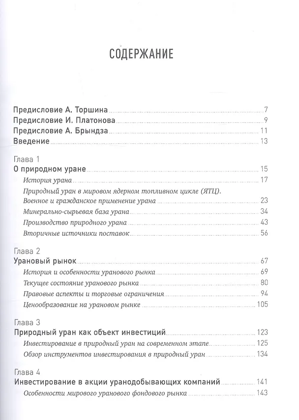 Книга Инвестирование в уран: Становление урана в качестве биржевого товара (Андрей Черкасенко) — 3