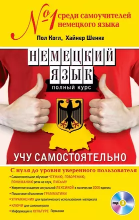 Немецкий язык. Полный курс. Учу самостоятельно (+CD) — 2462902 — 1