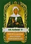 Акафист святой блаженной Матроне Московской — 2492918 — 2