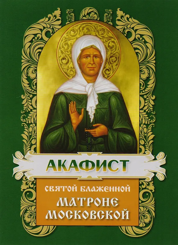 Книга Акафист святой блаженной Матроне Московской () — 2
