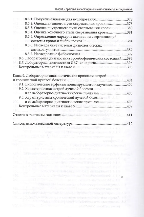 Книга Теория и практика лабораторных гематолог.исслед.дп () — 6