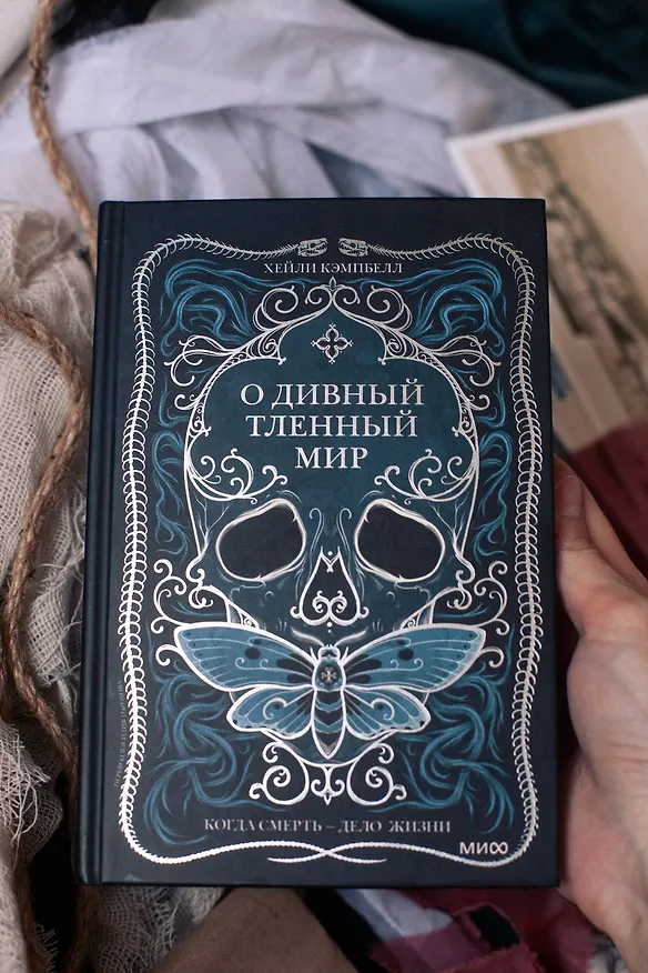Книга О дивный тленный мир. Когда смерть — дело жизни (Хейли Кэмпбелл) — 4