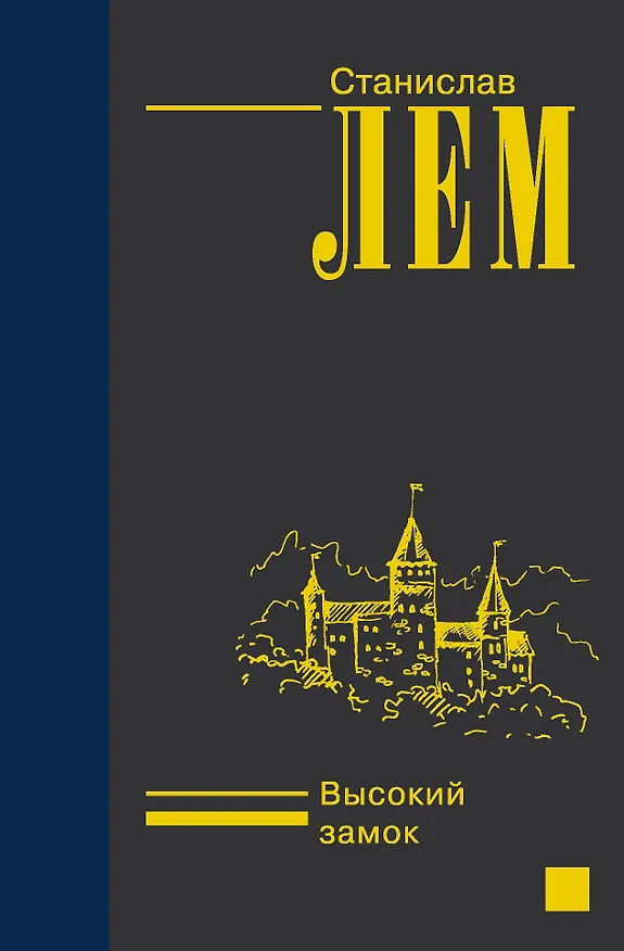 Книга Высокий замок (Станислав Лем) — 1
