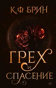 Грех и спасение
