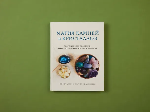 Книга Магия камней и кристаллов (Хизер Аскинози, Тимми Джандро) — 6