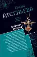 Колдовское ожерелье. Чаровница для мужа : романы — 2348439 — 1