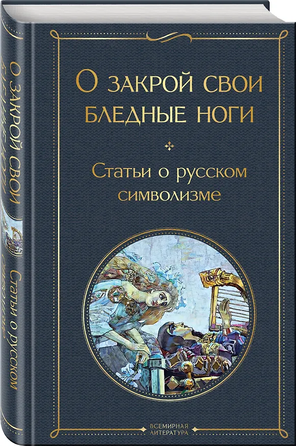 Книга О закрой свои бледные ноги. Статьи о русском символизме () — 4