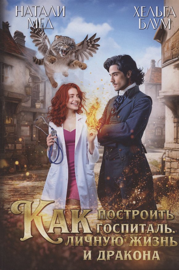 Книга Как построить госпиталь, личную жизнь и дракона (Натали Мед, Хельга Блум) — 1