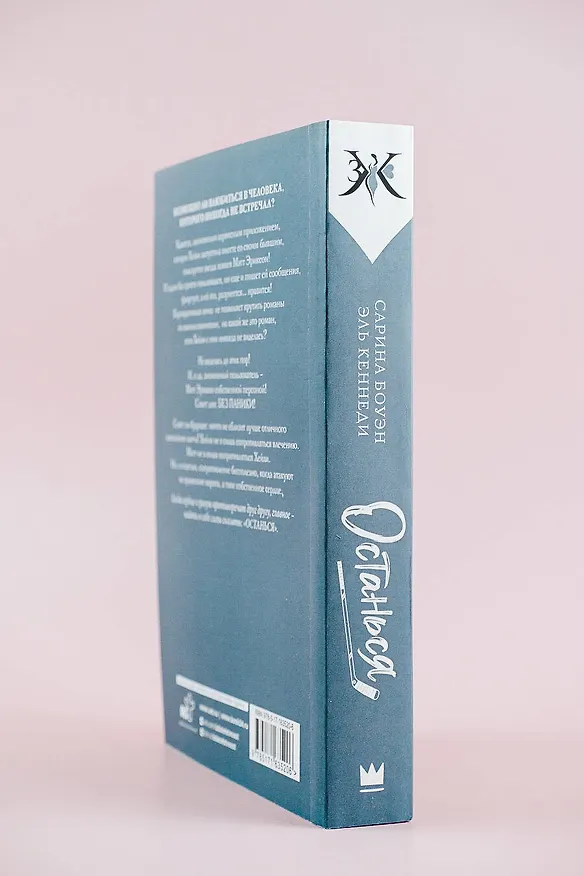 Книга Останься (Эль Кеннеди, Сарина Боуэн) — 8