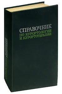 Справочник по курортологии и курортотерапии