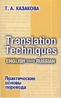 Практические основы перевода English=Russian: Учебное пособие — 2115862 — 1