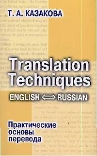 Книга Практические основы перевода English=Russian: Учебное пособие (Тамара Казакова) — 1