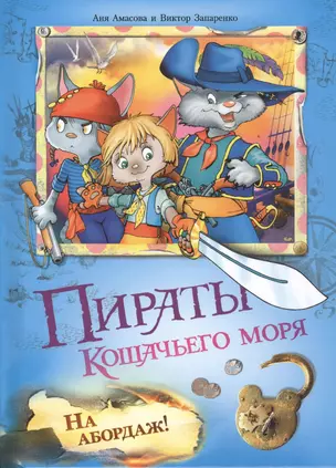 Пираты кошачьего моря: На абордаж ! — 2415532 — 1