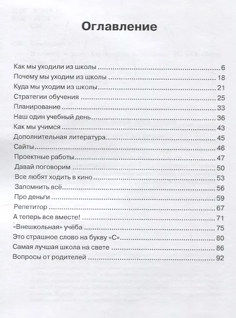 Книга Я в школу не хожу. Хоумскулинг на русском (Алексей Семенычев) — 2