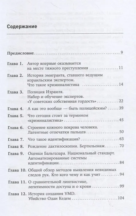 Книга Наука раскрытия преступлений. Опыт израильского криминалиста (Борис Геллер) — 2